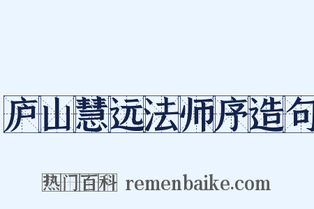 庐山慧远法师序造句是什么意思的图片